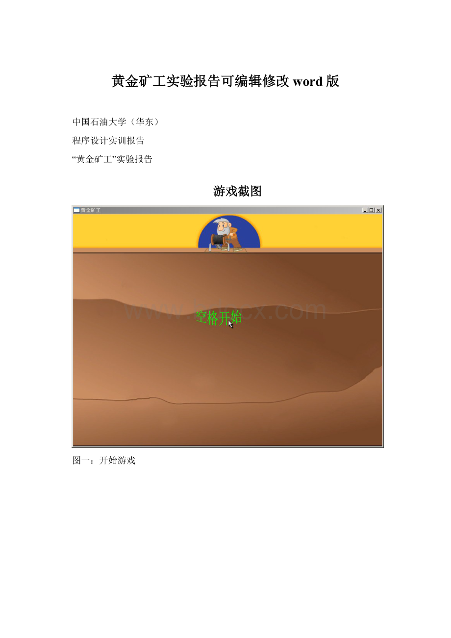 黄金矿工实验报告可编辑修改word版.docx_第1页