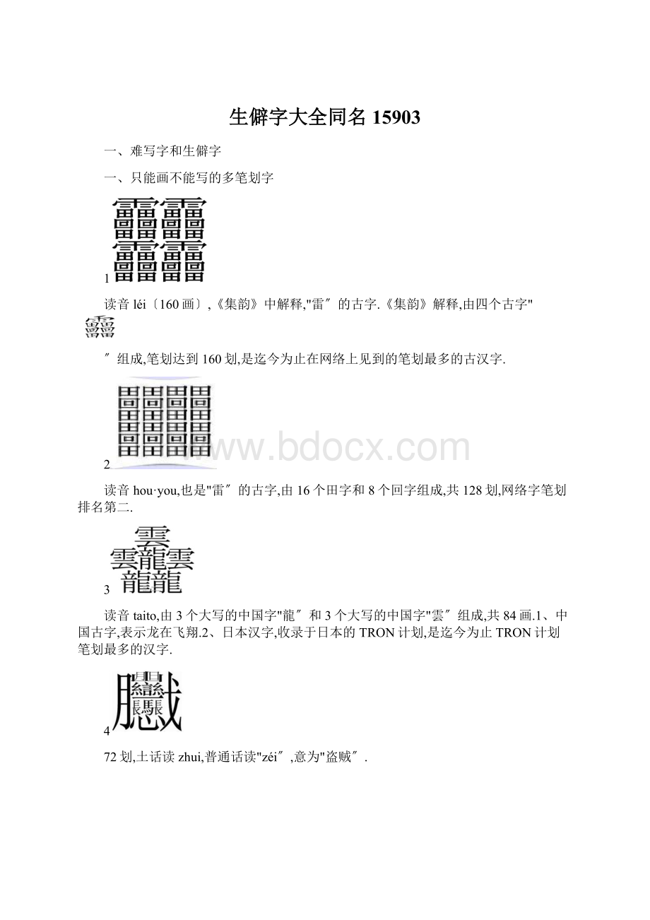 生僻字大全同名15903.docx_第1页