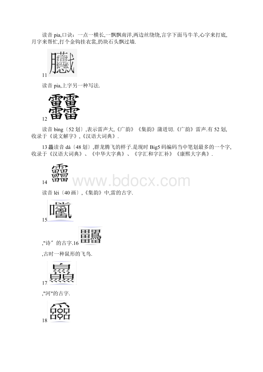 生僻字大全同名15903.docx_第3页