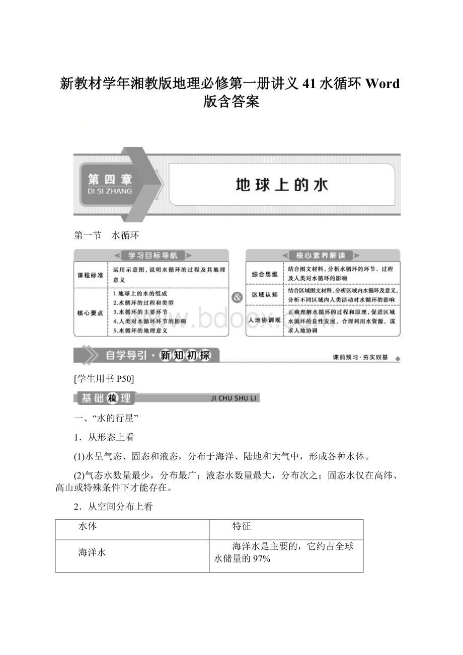 新教材学年湘教版地理必修第一册讲义41水循环 Word版含答案.docx_第1页