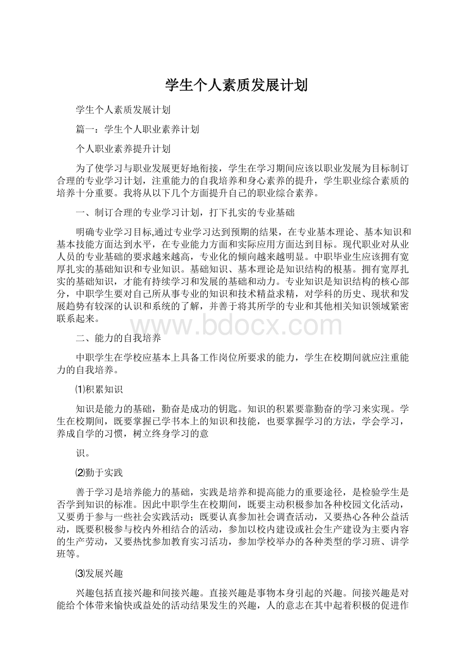 学生个人素质发展计划.docx_第1页