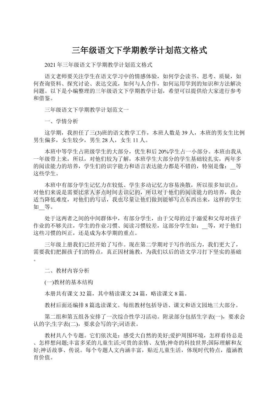 三年级语文下学期教学计划范文格式.docx