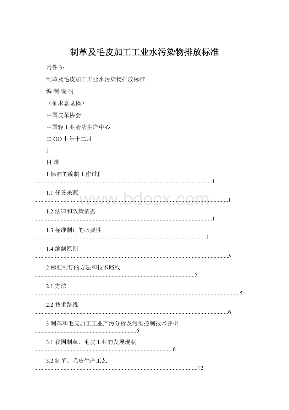 制革及毛皮加工工业水污染物排放标准.docx