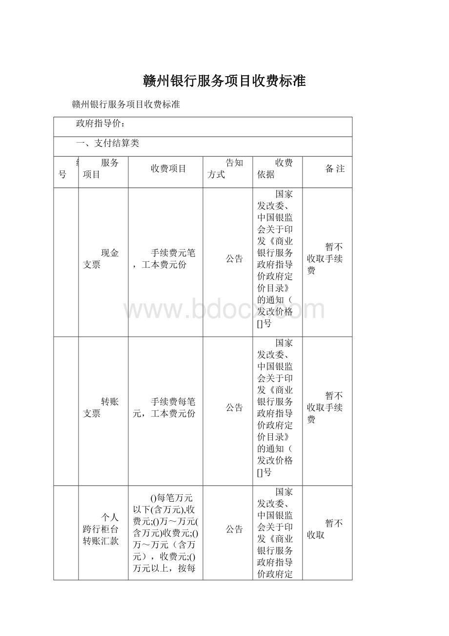 赣州银行服务项目收费标准.docx