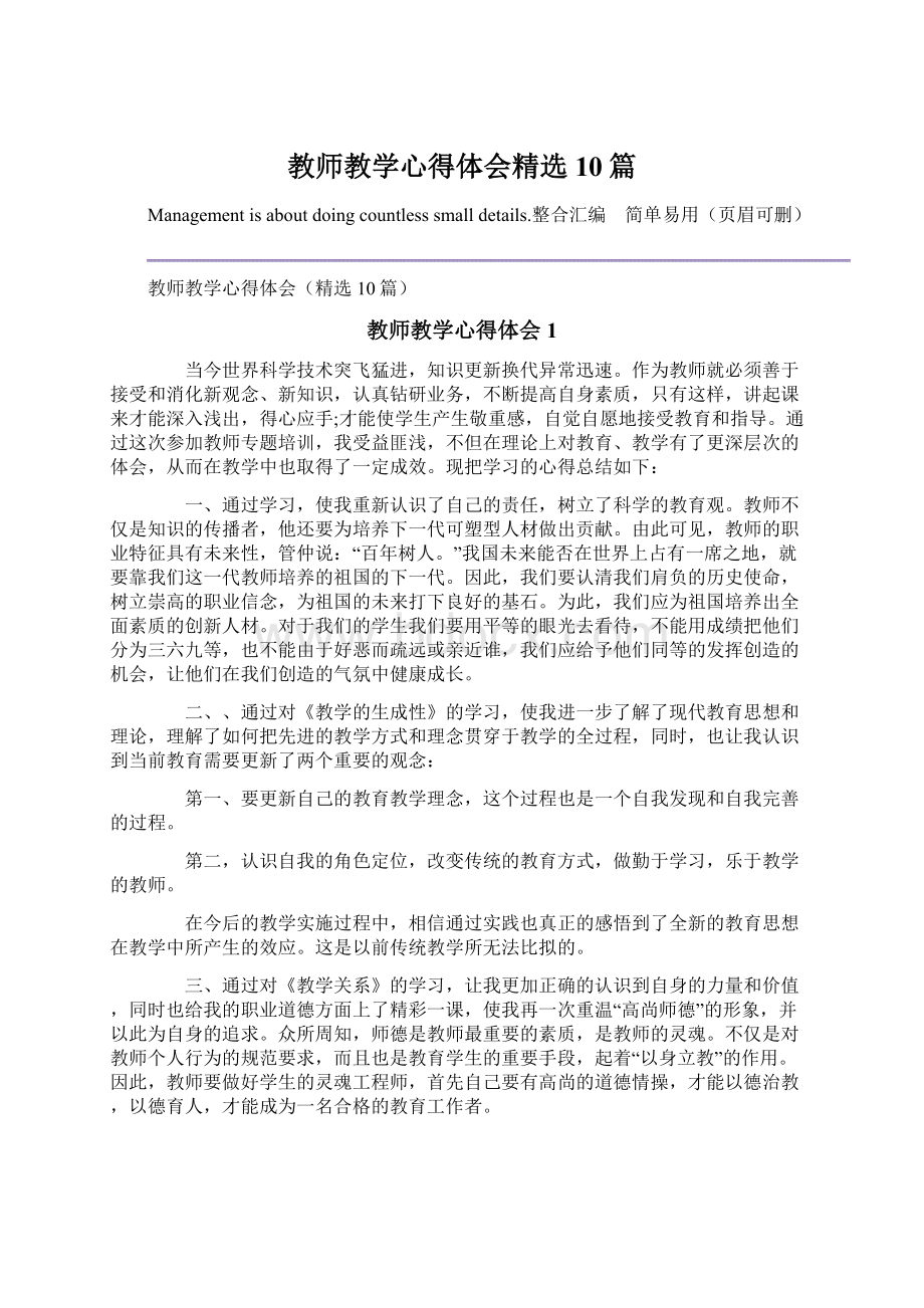 教师教学心得体会精选10篇.docx_第1页