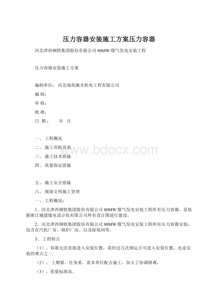 压力容器安装施工方案压力容器Word格式文档下载.docx_第1页