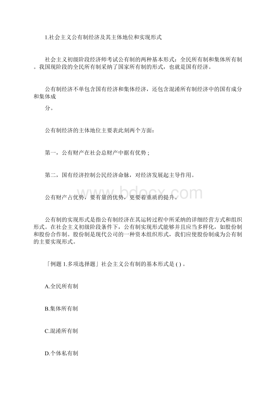 初级经济师经济基础知识讲义文档格式.docx_第3页