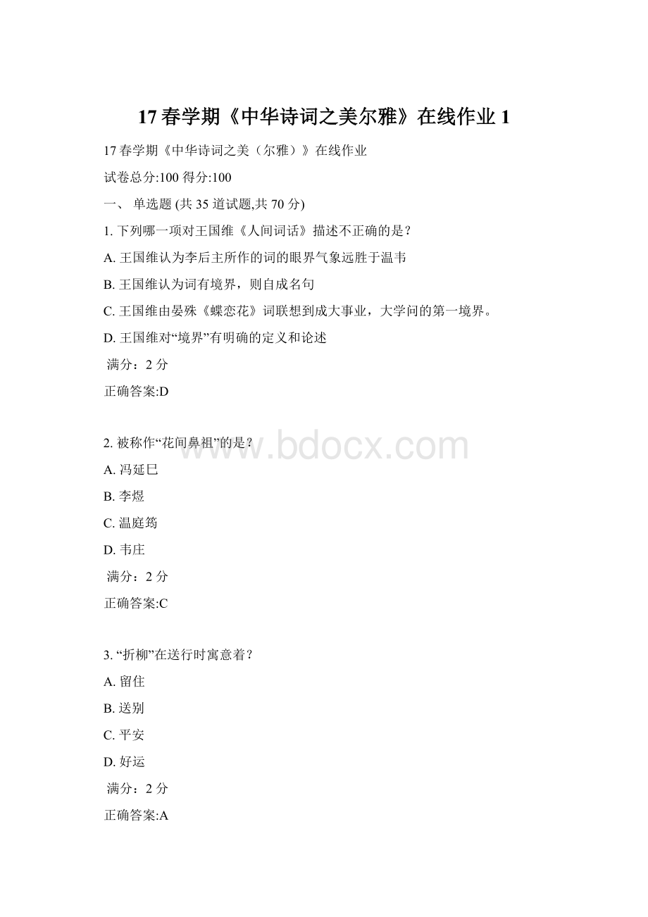 17春学期《中华诗词之美尔雅》在线作业1Word文件下载.docx