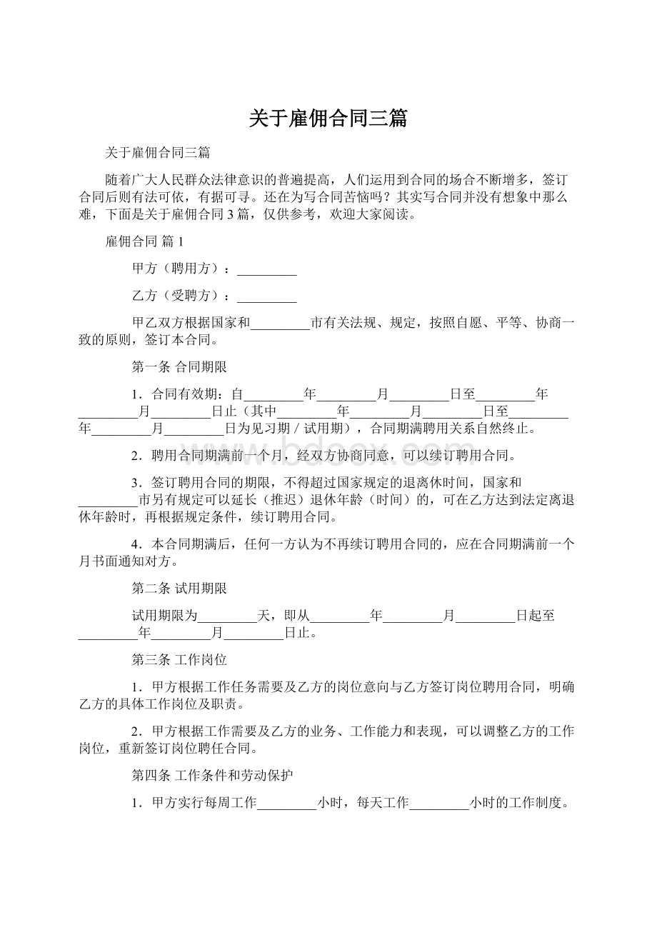 关于雇佣合同三篇Word格式.docx