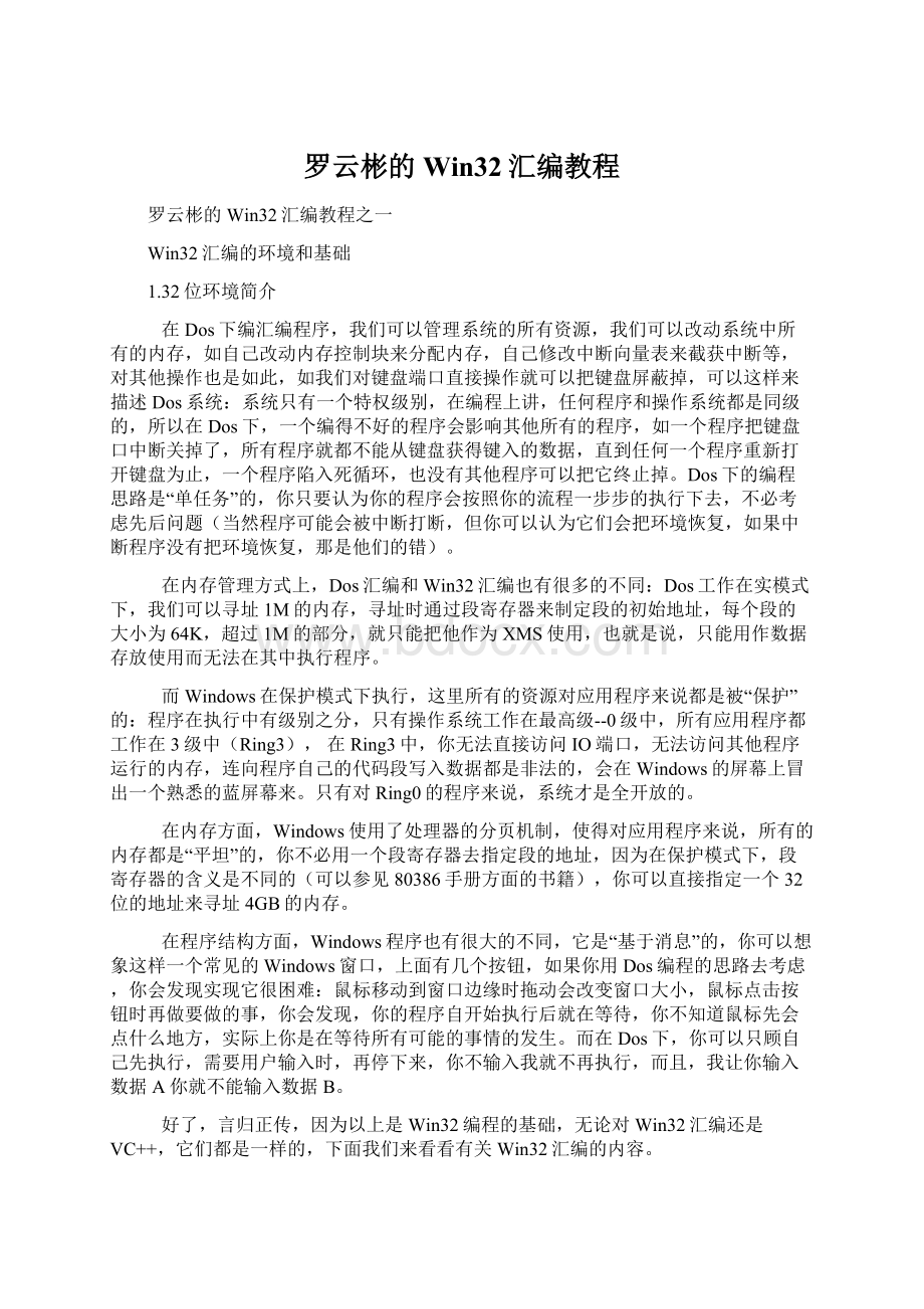 罗云彬的Win32汇编教程Word格式文档下载.docx