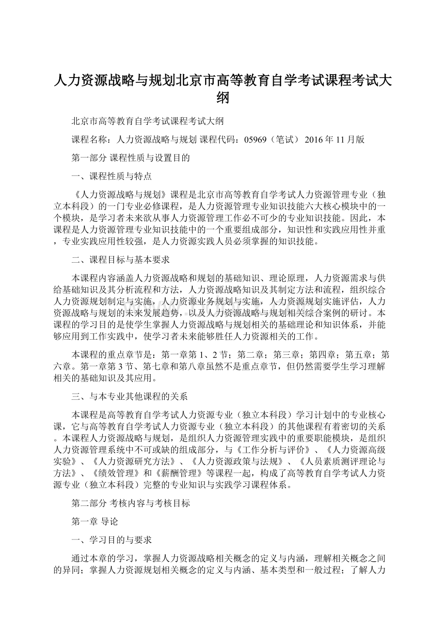 人力资源战略与规划北京市高等教育自学考试课程考试大纲.docx