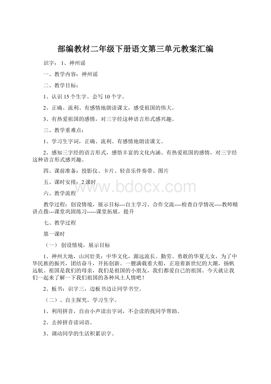 部编教材二年级下册语文第三单元教案汇编Word文档格式.docx_第1页