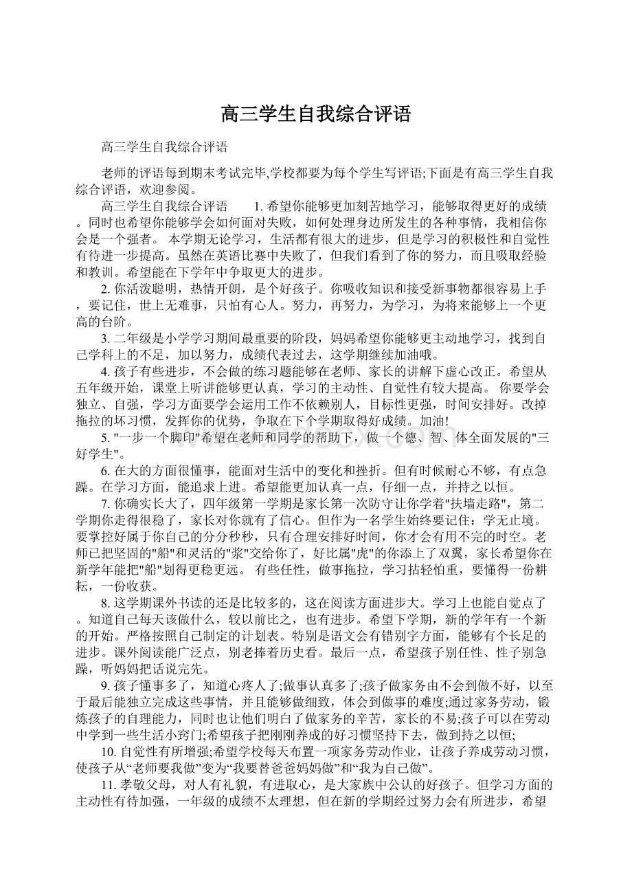 高三学生自我综合评语.docx