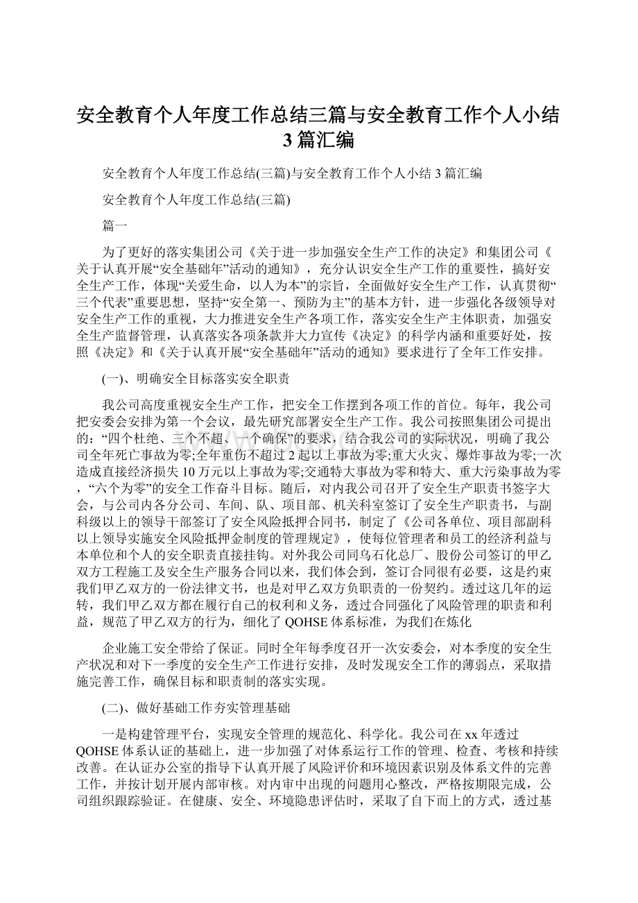 安全教育个人年度工作总结三篇与安全教育工作个人小结3篇汇编.docx_第1页