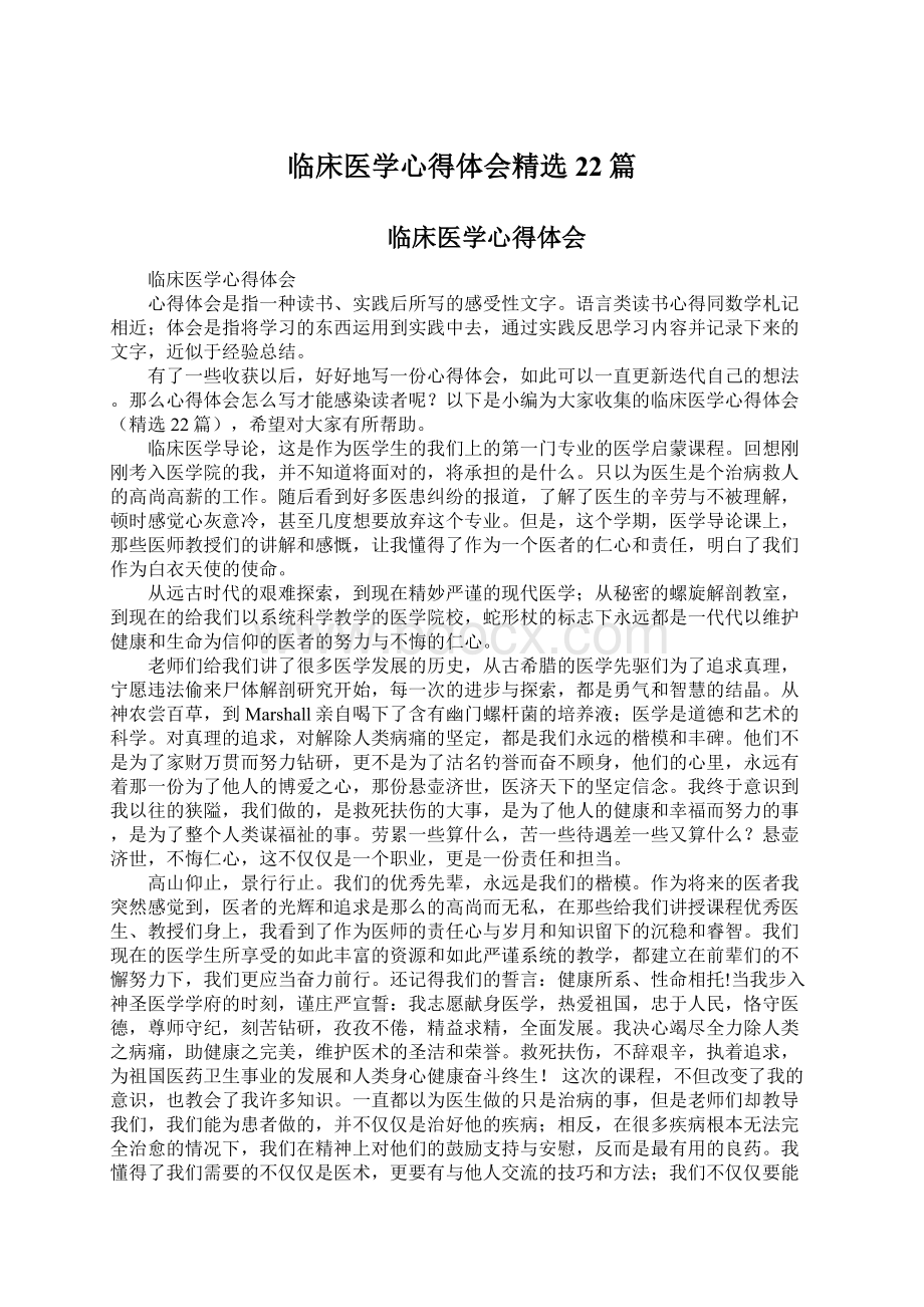 临床医学心得体会精选22篇.docx_第1页