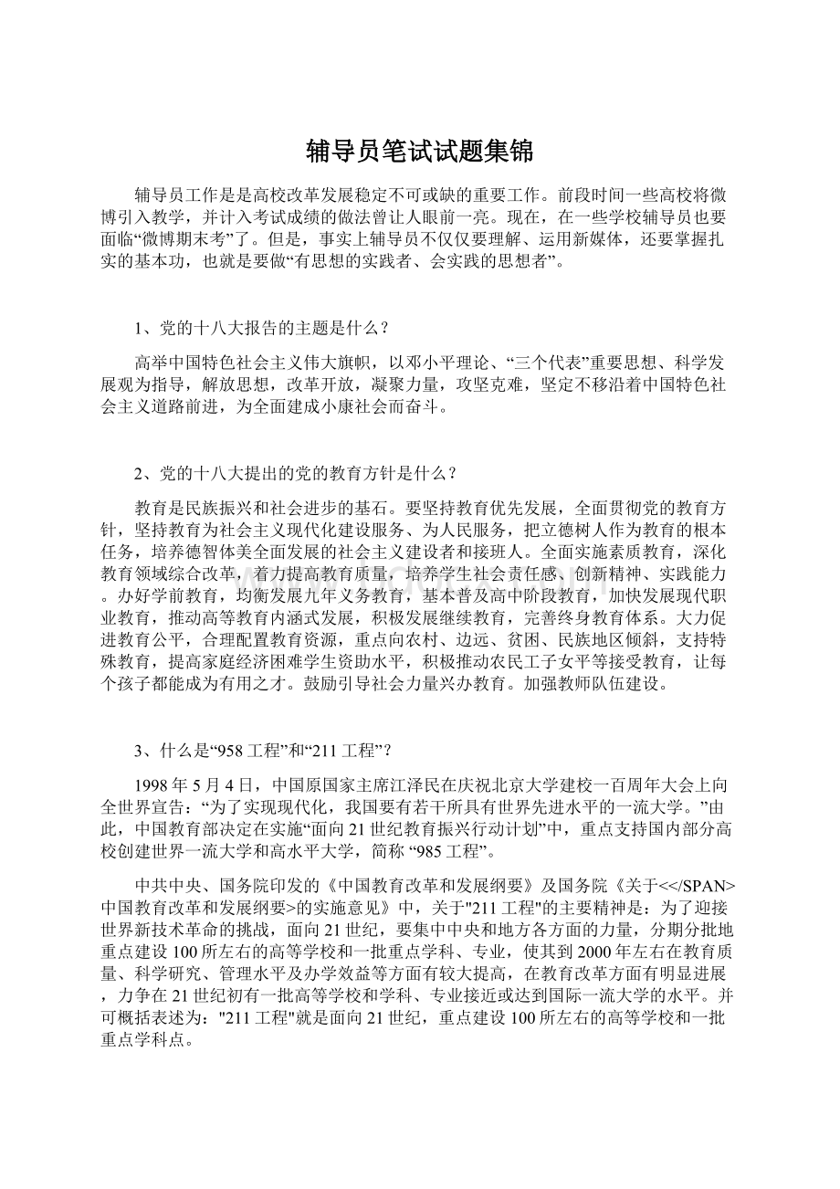 辅导员笔试试题集锦.docx_第1页