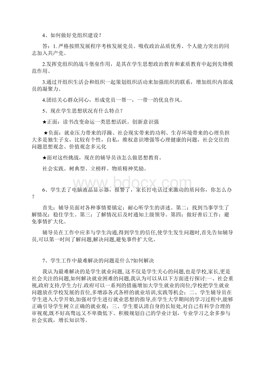 辅导员笔试试题集锦.docx_第2页