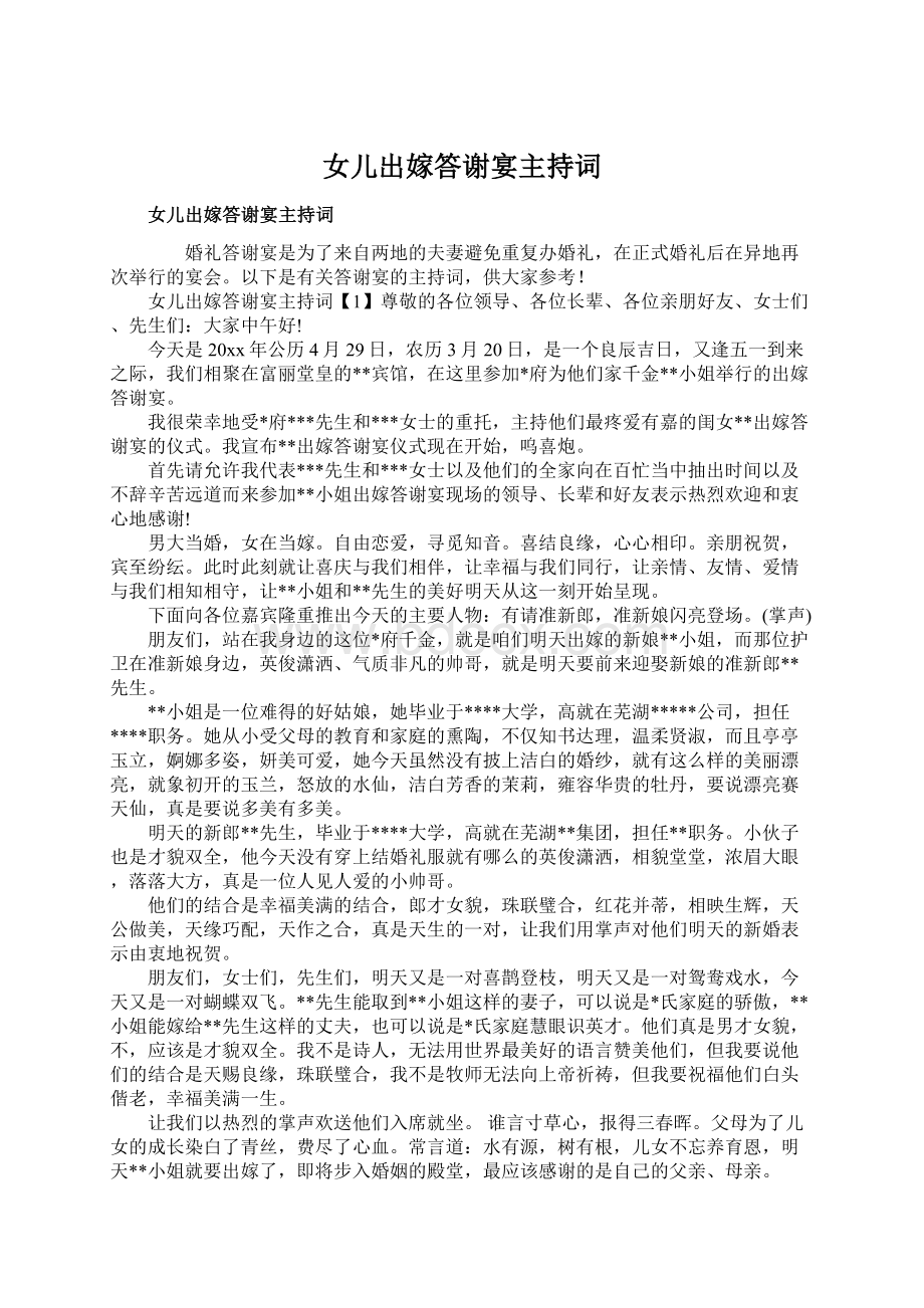 女儿出嫁答谢宴主持词文档格式.docx_第1页