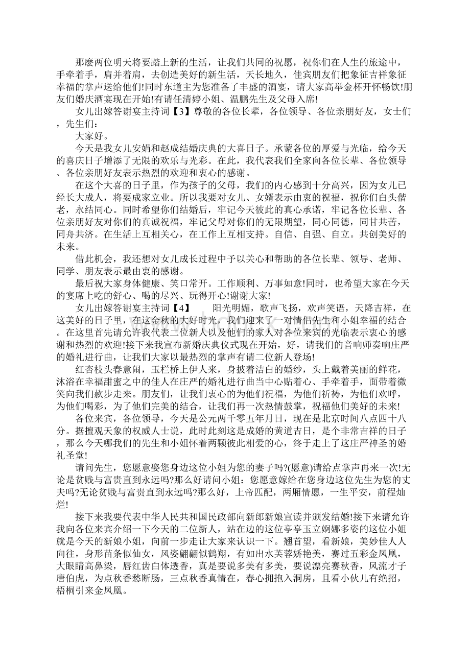 女儿出嫁答谢宴主持词文档格式.docx_第3页