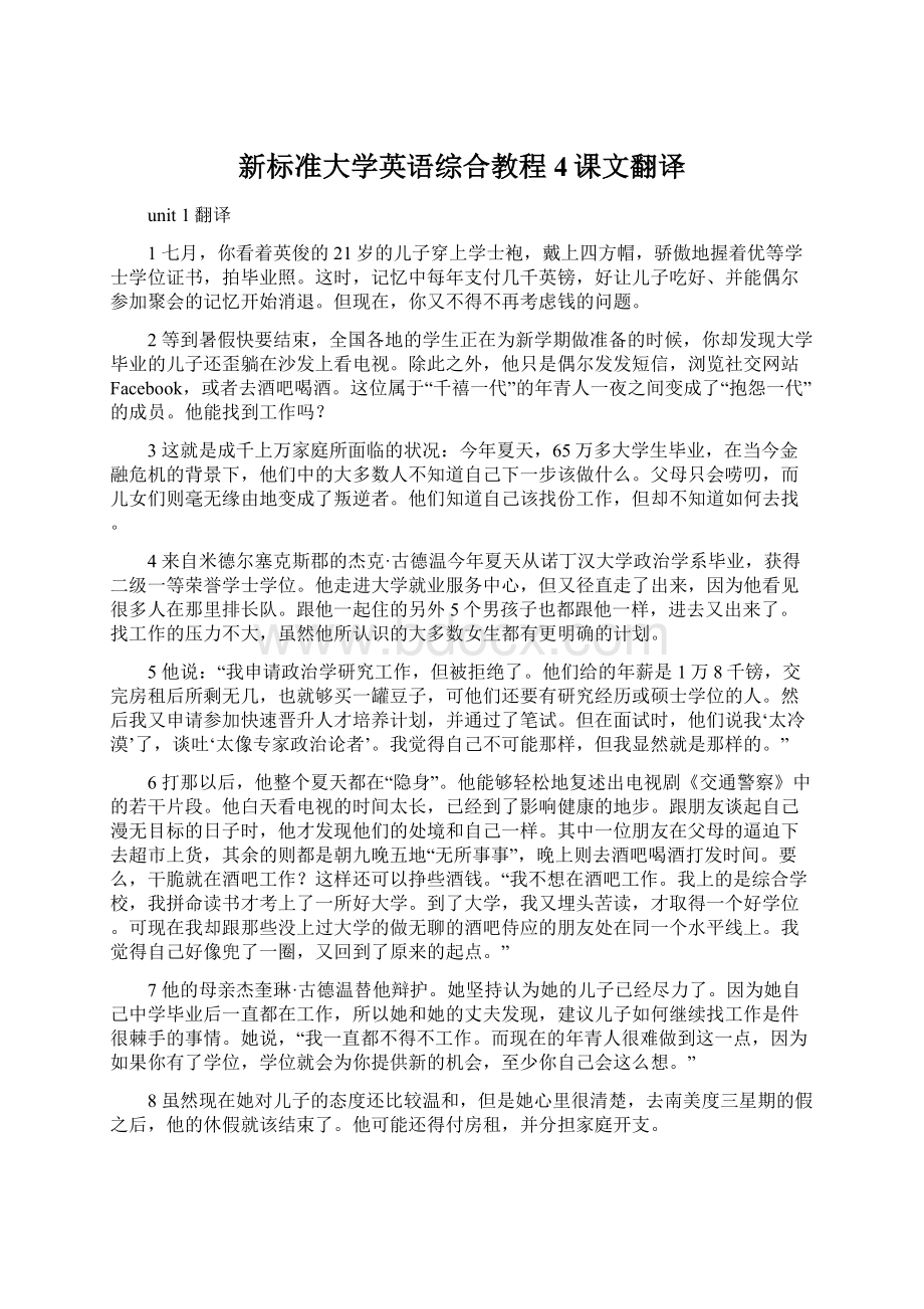 新标准大学英语综合教程4课文翻译Word文件下载.docx