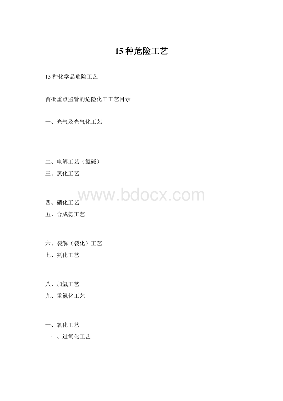 15种危险工艺.docx_第1页