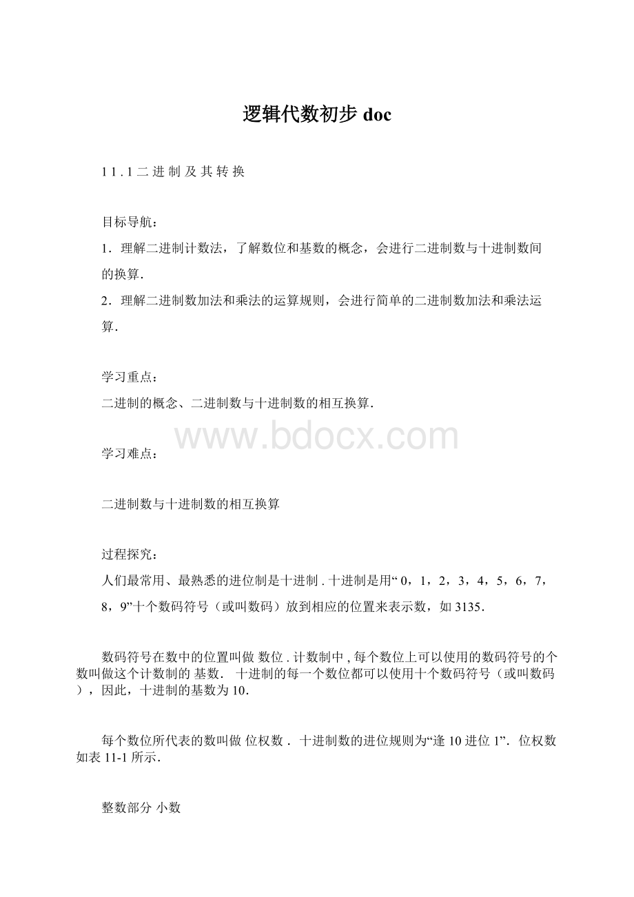 逻辑代数初步doc.docx