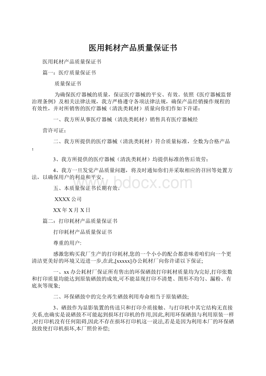 医用耗材产品质量保证书Word格式.docx