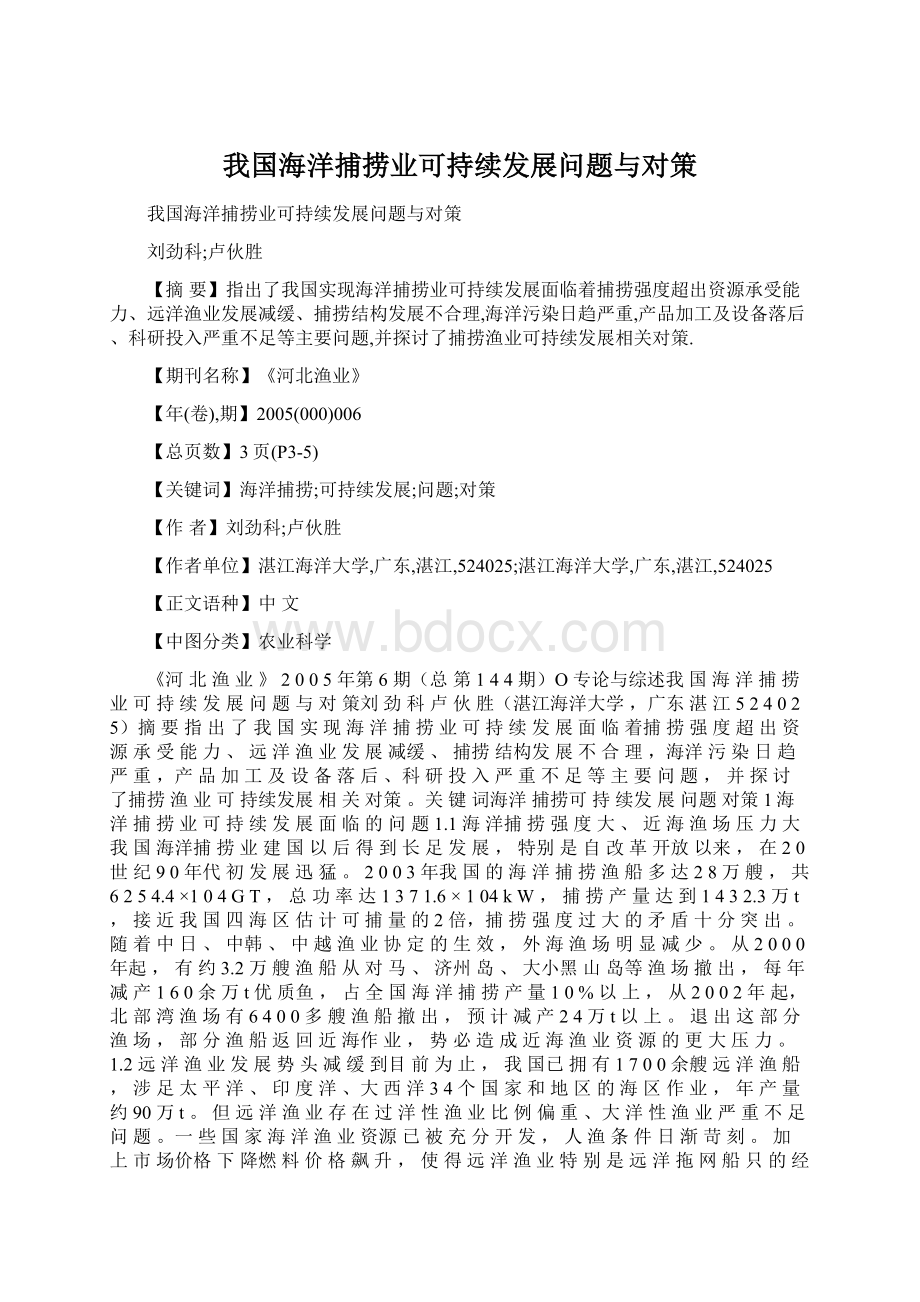 我国海洋捕捞业可持续发展问题与对策.docx_第1页