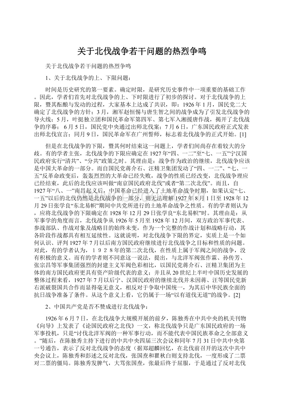 关于北伐战争若干问题的热烈争鸣.docx