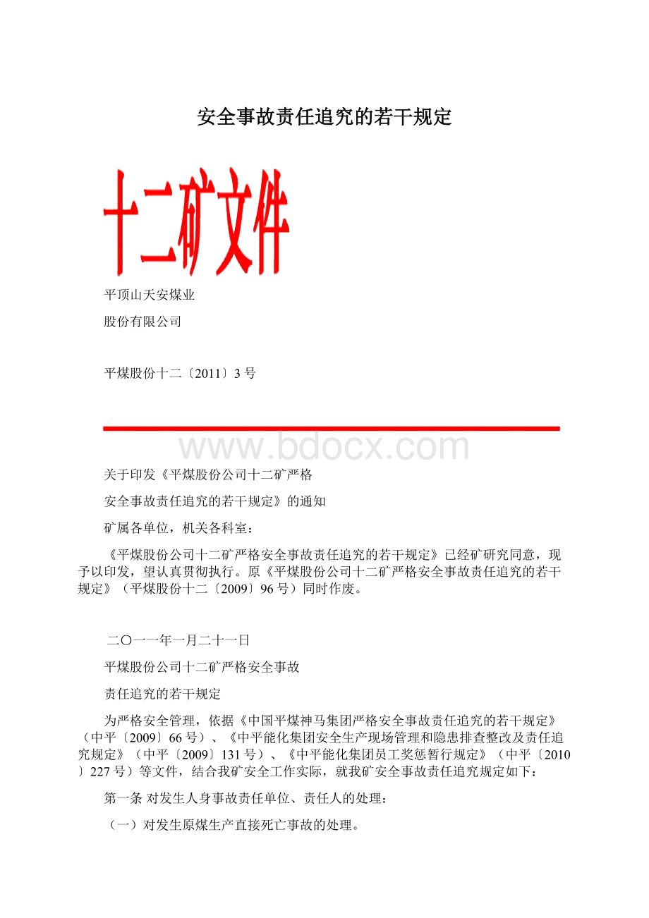 安全事故责任追究的若干规定.docx_第1页