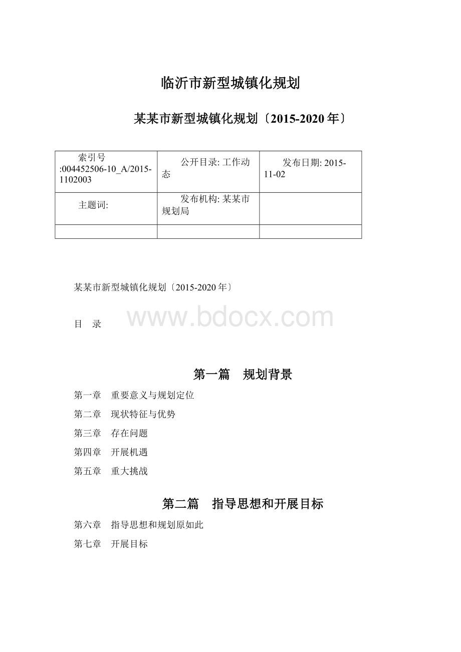 临沂市新型城镇化规划.docx