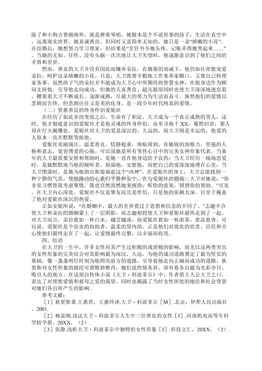 大卫科波菲尔中的女性Word下载.docx_第3页