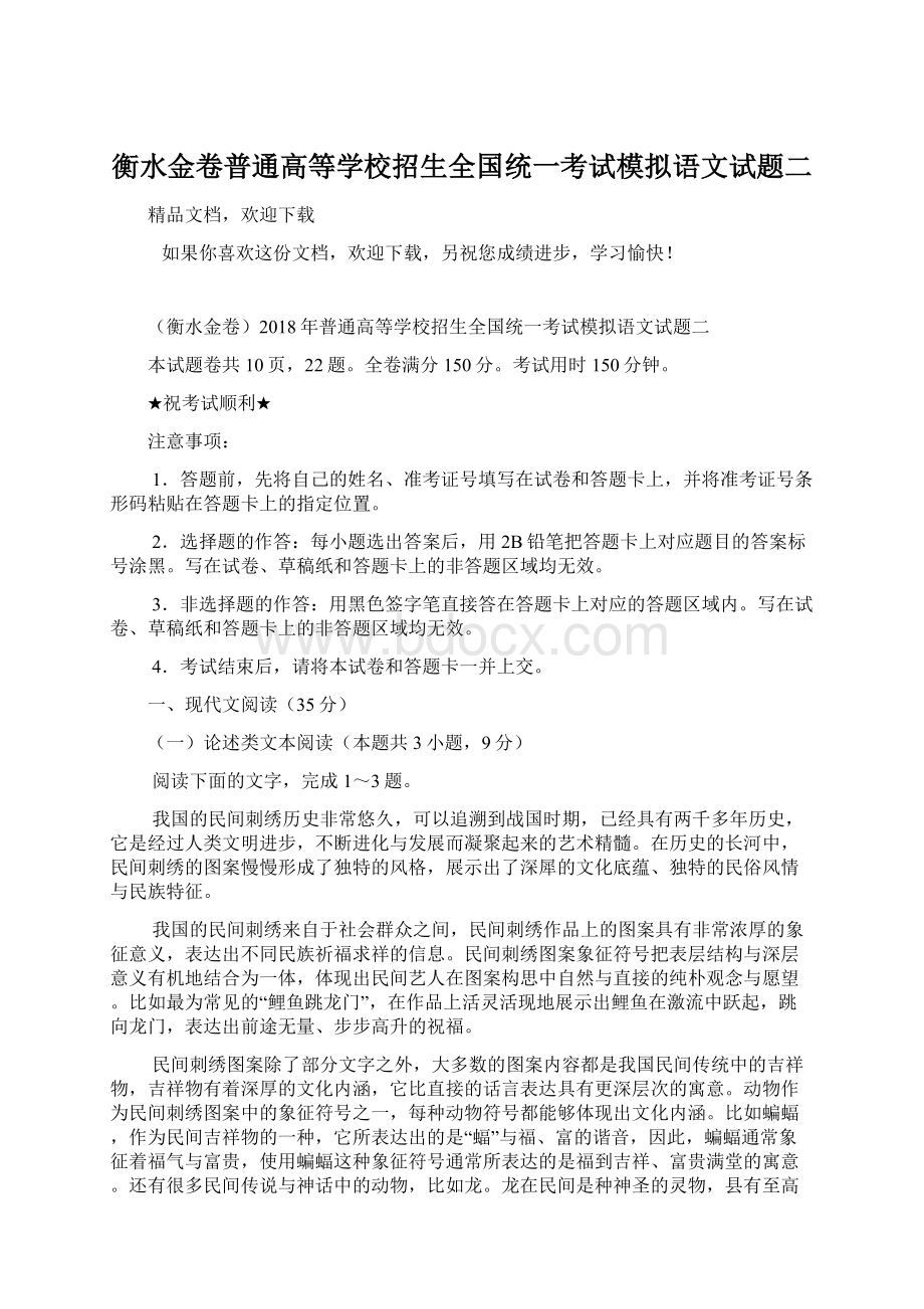 衡水金卷普通高等学校招生全国统一考试模拟语文试题二文档格式.docx