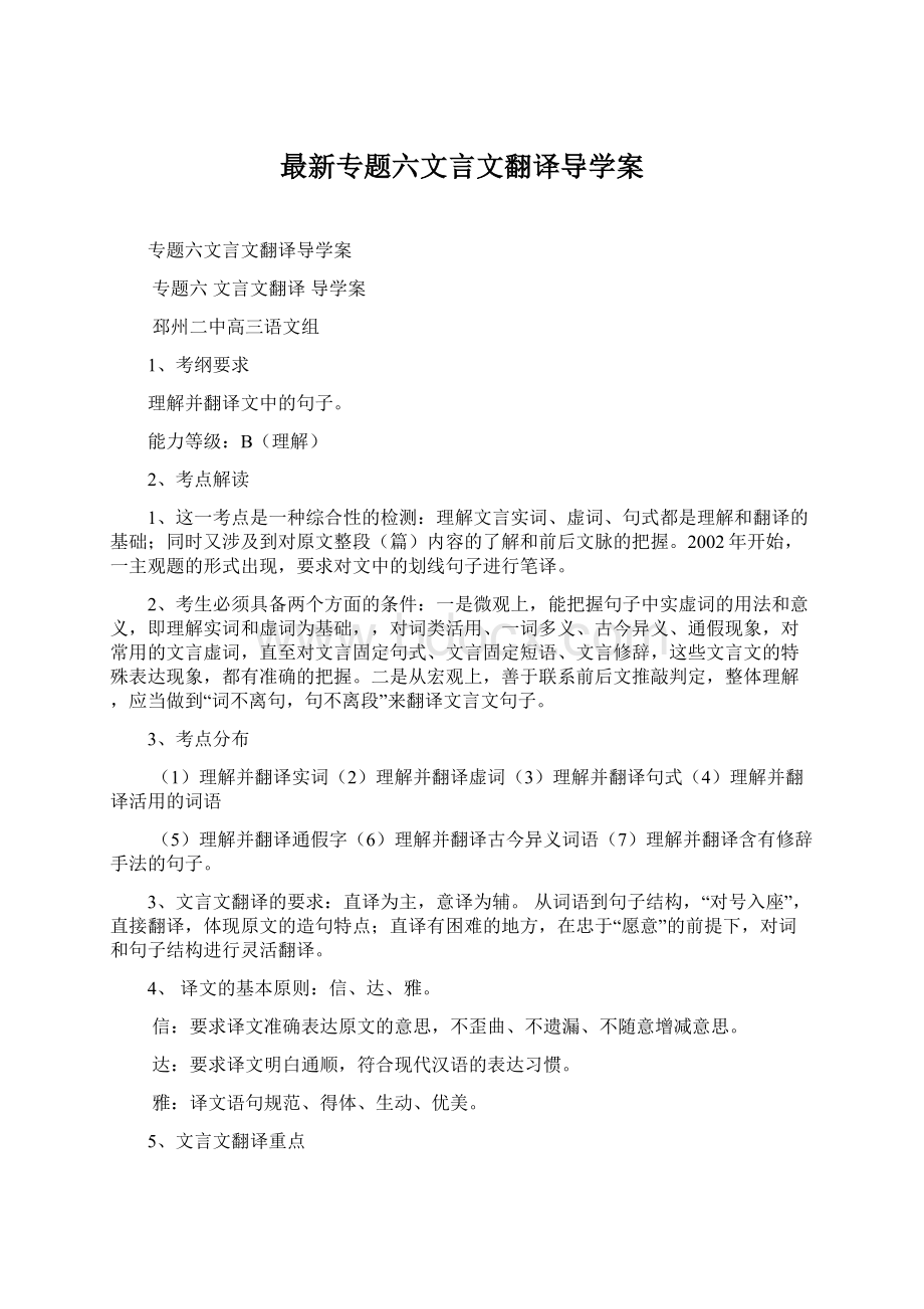 最新专题六文言文翻译导学案.docx