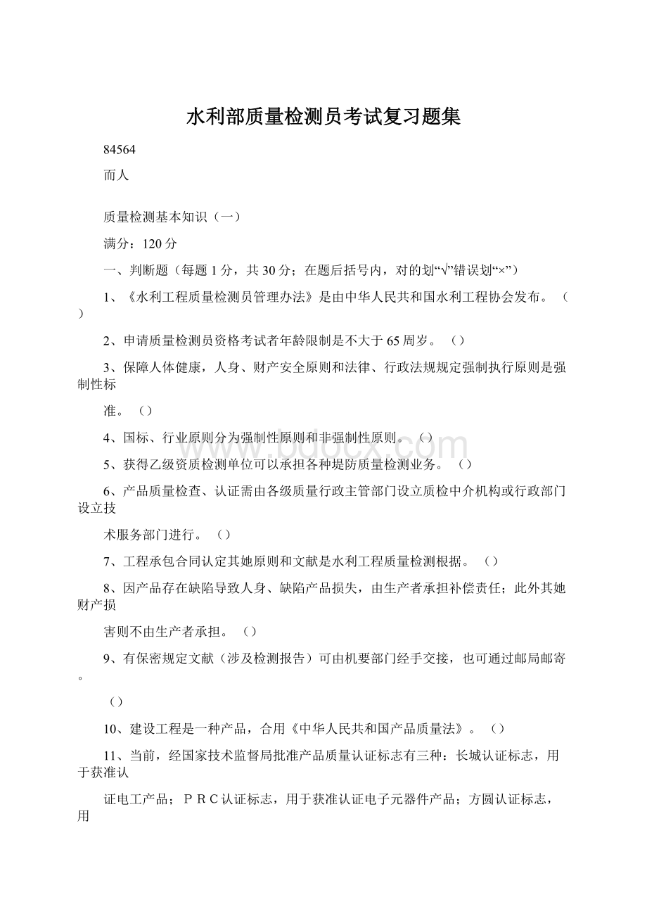 水利部质量检测员考试复习题集.docx_第1页