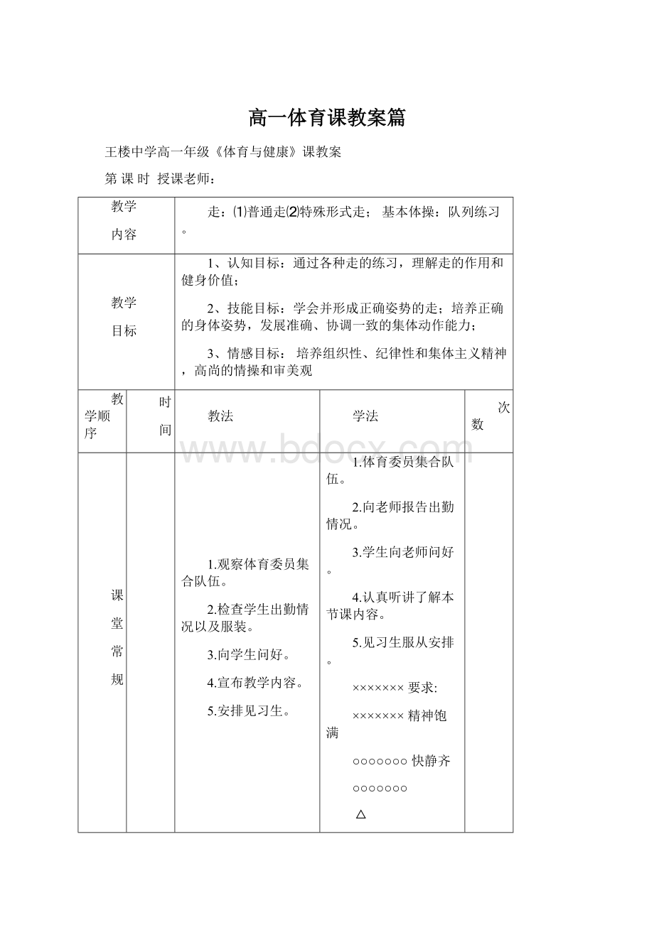 高一体育课教案篇Word格式.docx_第1页