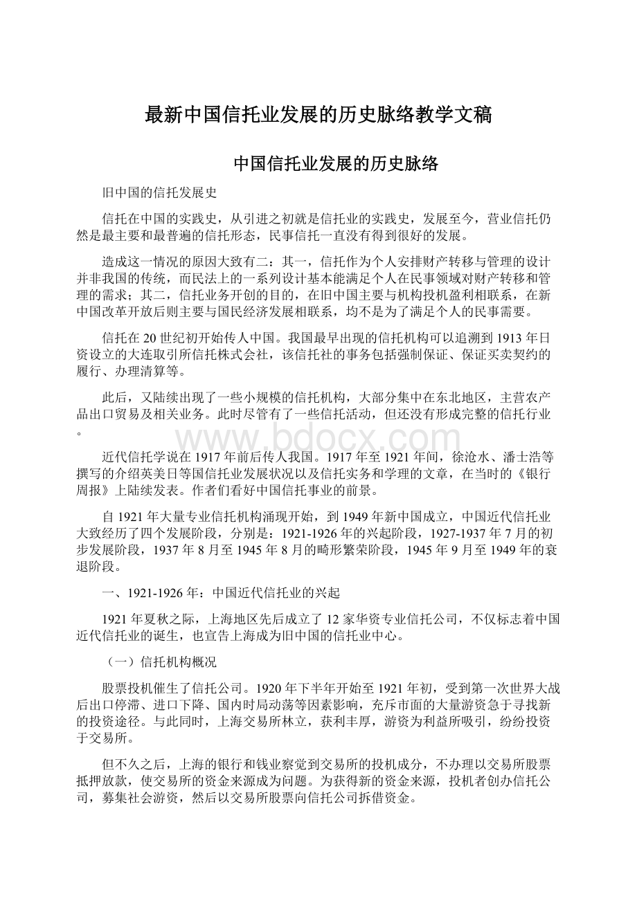 最新中国信托业发展的历史脉络教学文稿Word文档下载推荐.docx