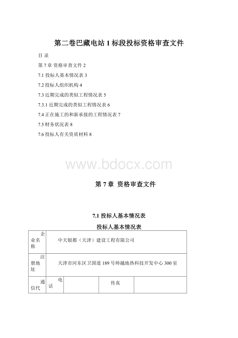 第二卷巴藏电站1标段投标资格审查文件.docx_第1页