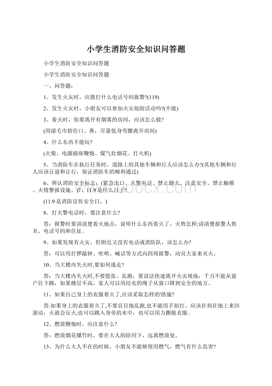 小学生消防安全知识问答题Word文件下载.docx