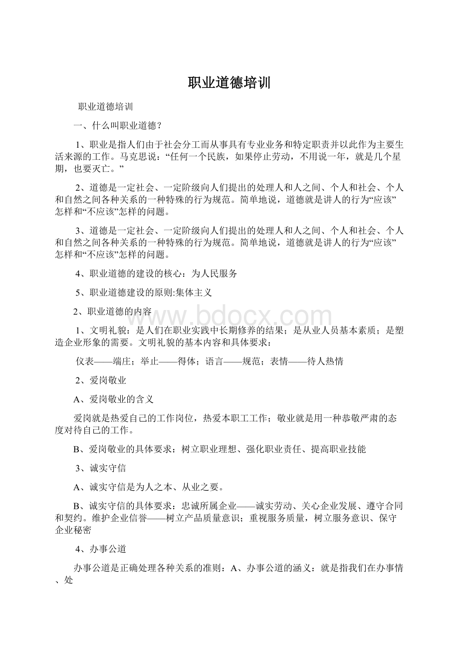 职业道德培训Word格式文档下载.docx_第1页