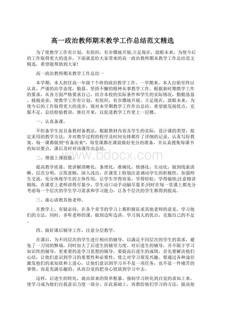 高一政治教师期末教学工作总结范文精选.docx