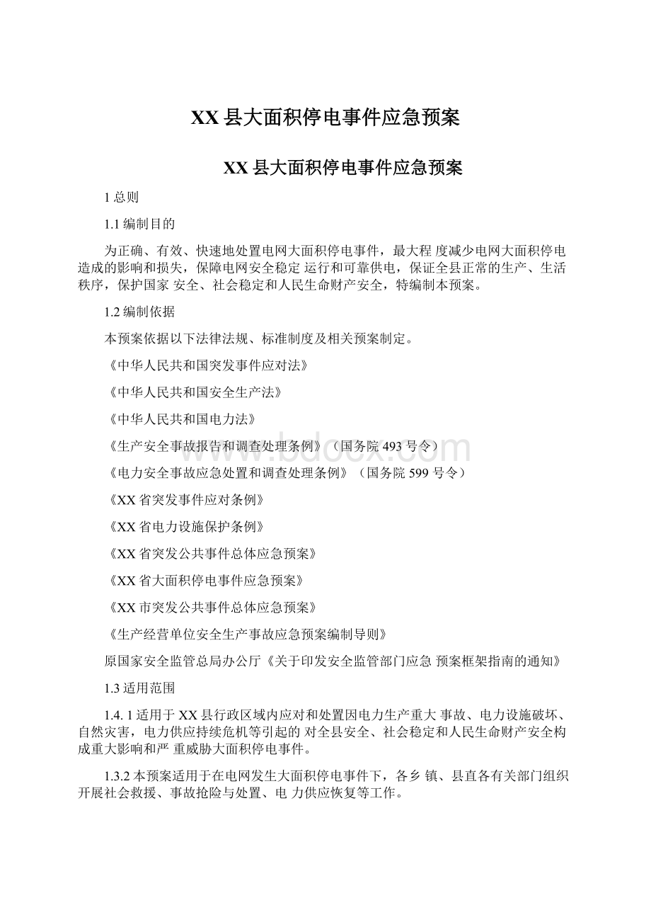 XX县大面积停电事件应急预案.docx_第1页