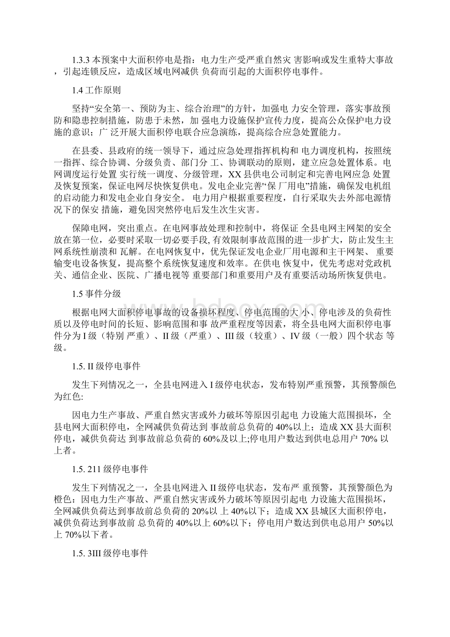 XX县大面积停电事件应急预案.docx_第2页