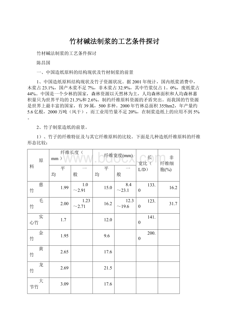 竹材碱法制浆的工艺条件探讨.docx