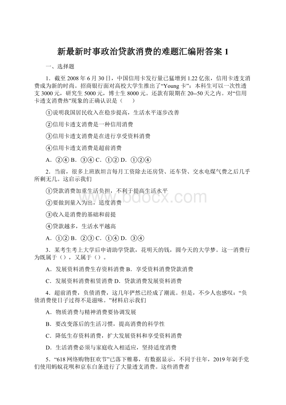 新最新时事政治贷款消费的难题汇编附答案1文档格式.docx