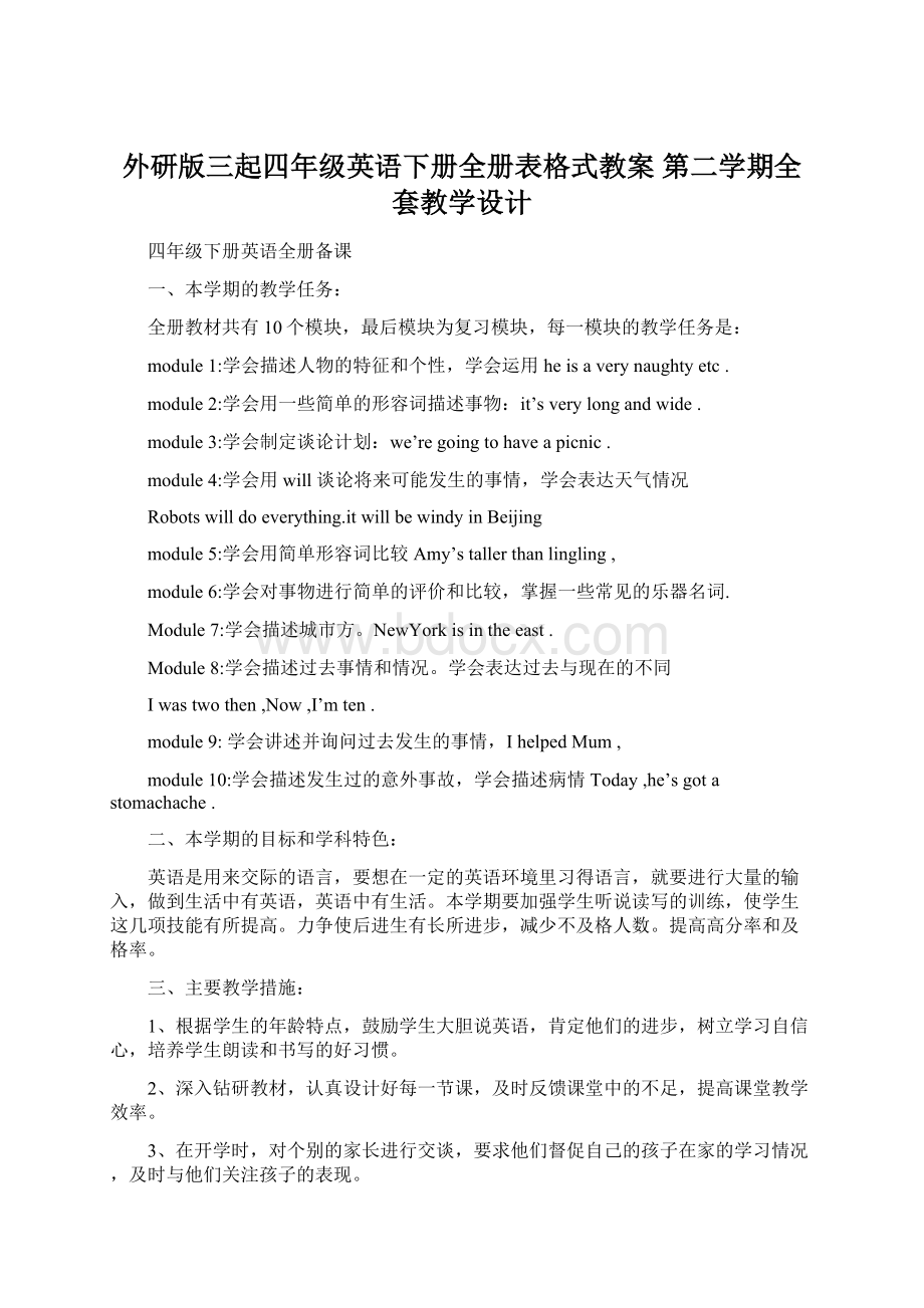 外研版三起四年级英语下册全册表格式教案 第二学期全套教学设计Word文档格式.docx