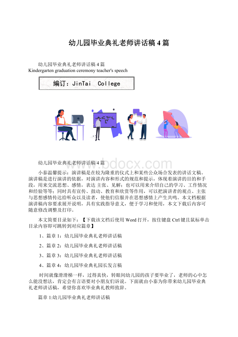 幼儿园毕业典礼老师讲话稿4篇.docx