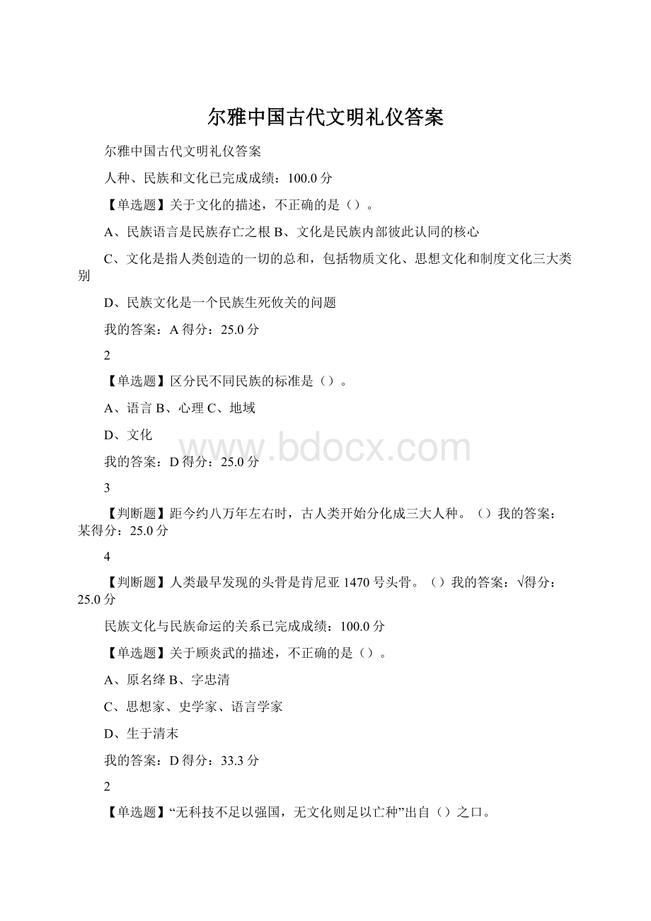 尔雅中国古代文明礼仪答案.docx