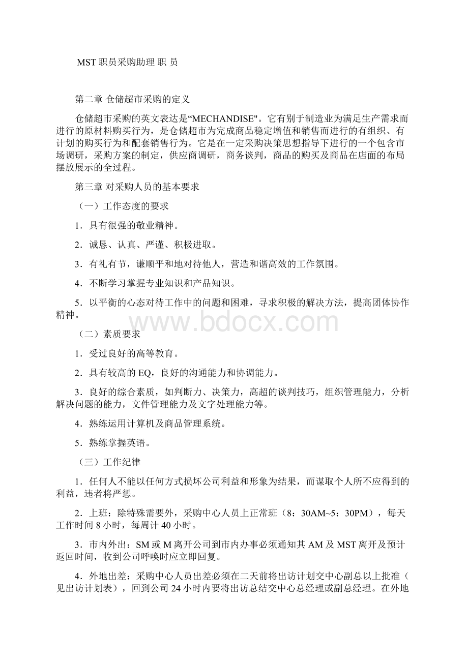 零售业经营管理手册采购管理手册Word格式文档下载.docx_第2页