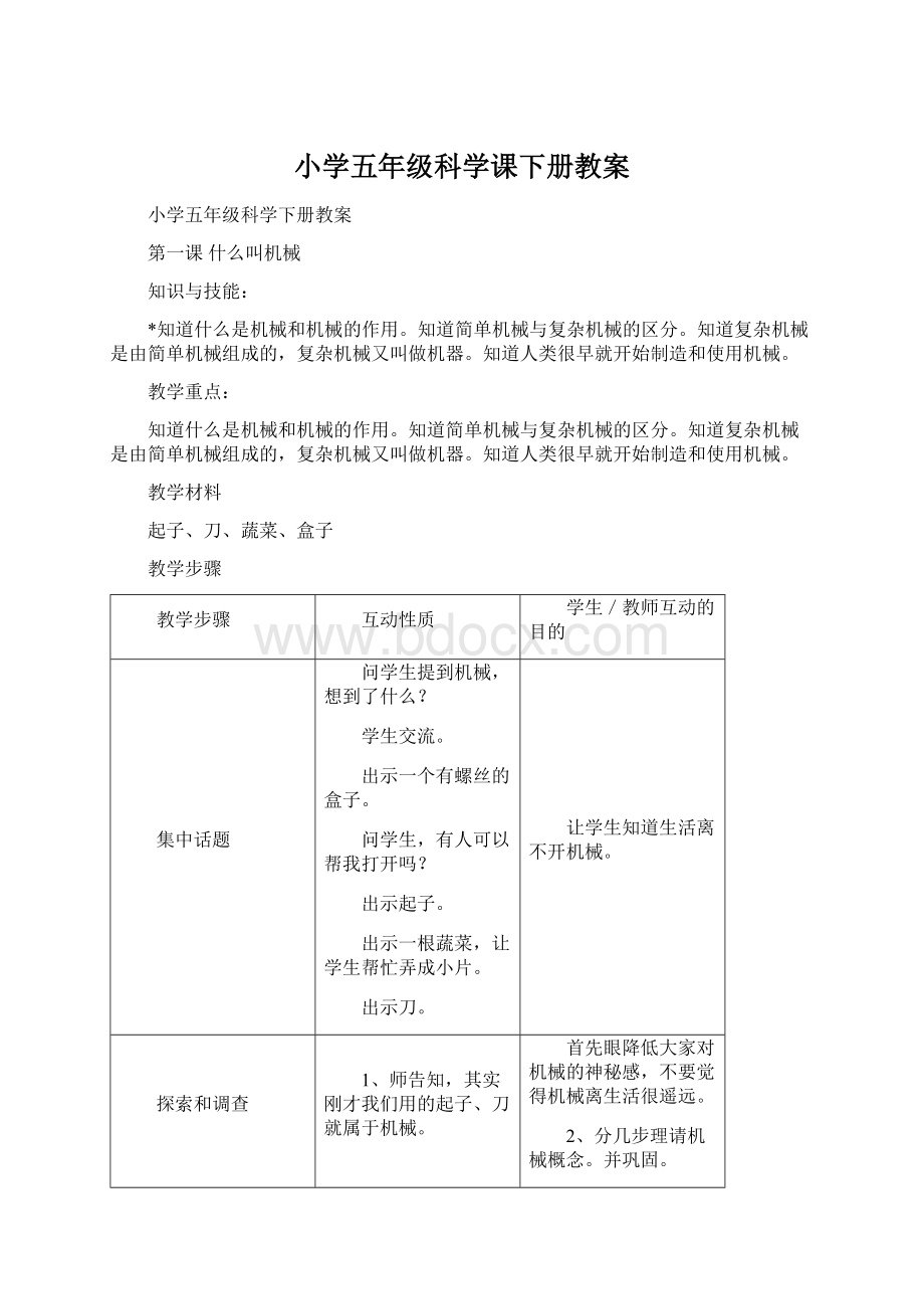 小学五年级科学课下册教案Word格式文档下载.docx